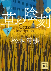 草の陰刻 新装版(下) 電子書籍版