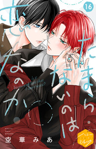 たまらないのは恋なのか 分冊版 (16) 電子書籍版