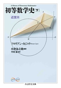 初等数学史 下 近世篇 電子書籍版