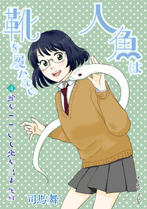 蛇をつついて恋を出す 後編 電子書籍版