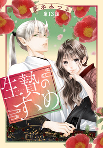 生贄のすゝめ[1話売り] 第13話 電子書籍版