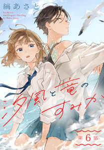 汐風と竜のすみか[1話売り] 第6話 電子書籍版