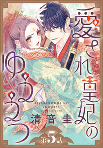 愛され皇妃のゆううつ[1話売り] 第5話 電子書籍版