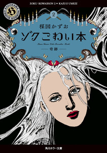 ゾク こわい本2 奇跡 電子書籍版
