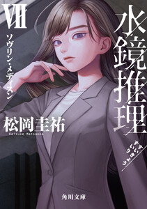 水鏡推理VII ソヴリン・メディスン 電子書籍版