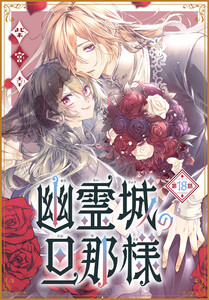 幽霊城の旦那様[1話売り] 第18話 電子書籍版