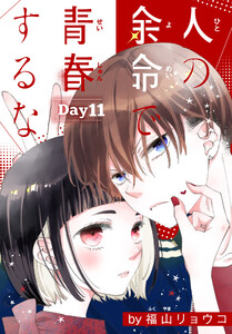 人の余命で青春するな[1話売り] Day11 電子書籍版