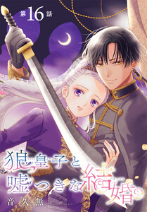 狼皇子と嘘つきな結婚[1話売り] 第16話 電子書籍版