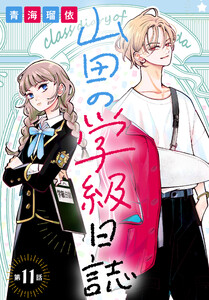 山田の学級日誌[1話売り] 第11話 電子書籍版