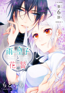 雨の皇子と花の贄[1話売り] 第6話 電子書籍版