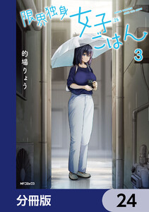 限界独身女子(26)ごはん【分冊版】 24 電子書籍版