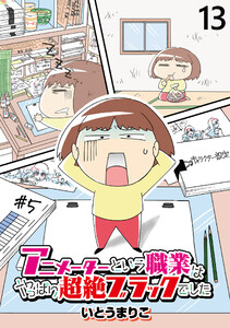 アニメーターという職業はやっぱり超絶ブラックでした 【せらびぃ連載版】(13) 電子書籍版