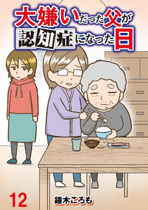 大嫌いだった父が認知症になった日 【せらびぃ連載版】(12) 電子書籍版