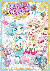 エンジェリック・セボンスター(2)ふたごの赤ちゃんとスイーツのまほう 電子書籍版