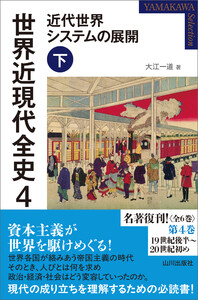 世界近現代全史4 近代世界システムの展開 下 電子書籍版