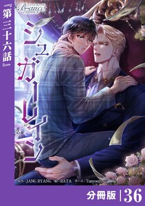 シュガーレイン【分冊版】36(ビアンココミックス) 電子書籍版