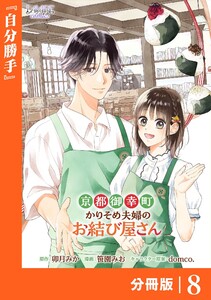 京都御幸町かりそめ夫婦のお結び屋さん【分冊版】 (ラワーレコミックス)8 電子書籍版