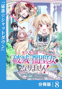 キラキラネームの『破滅の闇聖女』にはなりません!【分冊版】 (ラワーレコミックス)8 電子書籍版