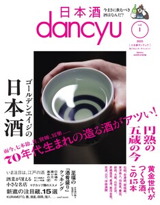 dancyu 日本酒dancyu vol.1(dancyu 2025年3月号別冊) 電子書籍版