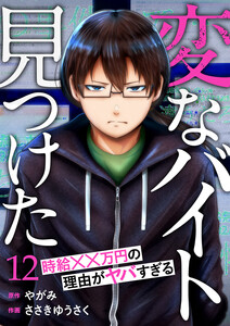「変なバイト見つけた」時給××万円の理由がヤバすぎる (12) 電子書籍版