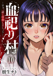 血祀り村～さぁ、一緒に信仰しましょう～ (10) 電子書籍版