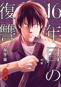 16年目の復讐～奴らを地獄に送るまで (8) 電子書籍版