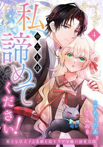 私のことは諦めてください!～策士な皇太子と素顔を隠すモブ令嬢の溺愛攻防～ (4) 電子書籍版