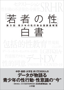 「若者の性」白書 第9回 ～青少年の性行動全国調査報告～ 電子書籍版