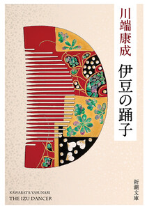 伊豆の踊子(新潮文庫) 電子書籍版