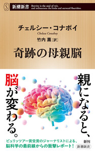 奇跡の母親脳(新潮新書) 電子書籍版