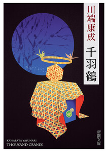 千羽鶴(新潮文庫) 電子書籍版