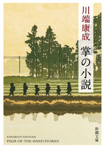 掌の小説(新潮文庫) 電子書籍版