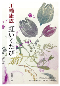 虹いくたび(新潮文庫) 電子書籍版