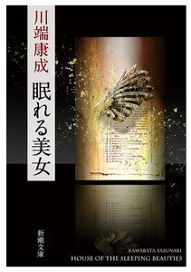 眠れる美女(新潮文庫) 電子書籍版
