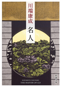 名人(新潮文庫) 電子書籍版