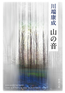 山の音(新潮文庫) 電子書籍版