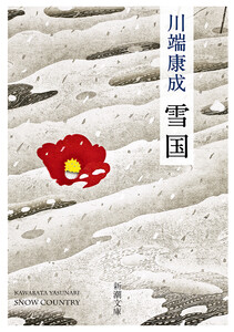 雪国(新潮文庫) 電子書籍版