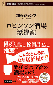 ロビンソン酒場漂流記(新潮新書) 電子書籍版