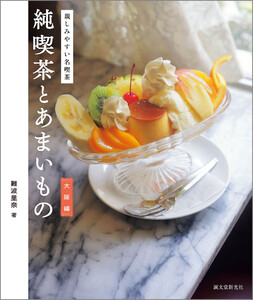 純喫茶とあまいもの 大阪編 電子書籍版