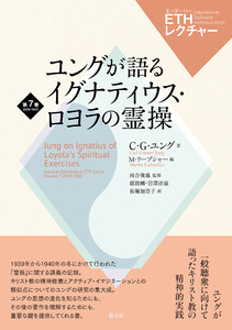 ユングが語るイグナティウス・ロヨラの霊操 電子書籍版