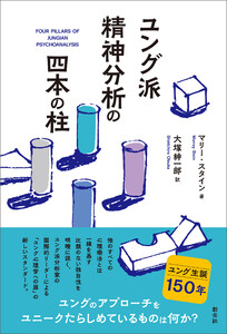 ユング派精神分析の四本の柱 電子書籍版