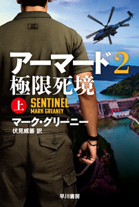 アーマード2 極限死境 上 電子書籍版