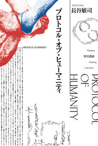 プロトコル・オブ・ヒューマニティ 電子書籍版