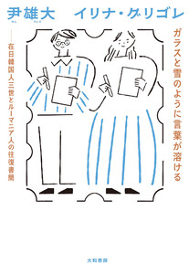 ガラスと雪のように言葉が溶ける 在日韓国人三世とルーマニア人の往復書簡 電子書籍版