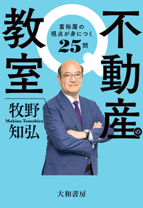 不動産の教室 富裕層の視点が身につく25問 電子書籍版
