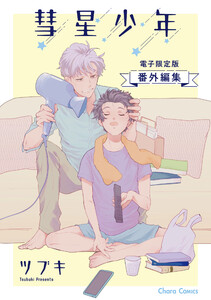 「彗星少年」番外編集【電子限定版】 電子書籍版