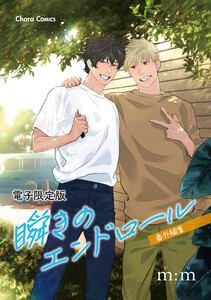「瞬きのエンドロール」番外編集【電子限定版】 電子書籍版