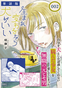 生まれ変わるなら犬がいい【単話版】(2) 電子書籍版