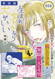 生まれ変わるなら犬がいい【単話版】(16) 電子書籍版