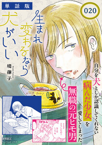 生まれ変わるなら犬がいい【単話版】(20) 電子書籍版